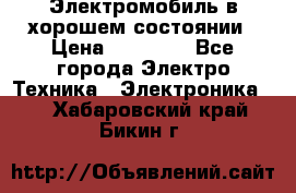 Электромобиль в хорошем состоянии › Цена ­ 10 000 - Все города Электро-Техника » Электроника   . Хабаровский край,Бикин г.